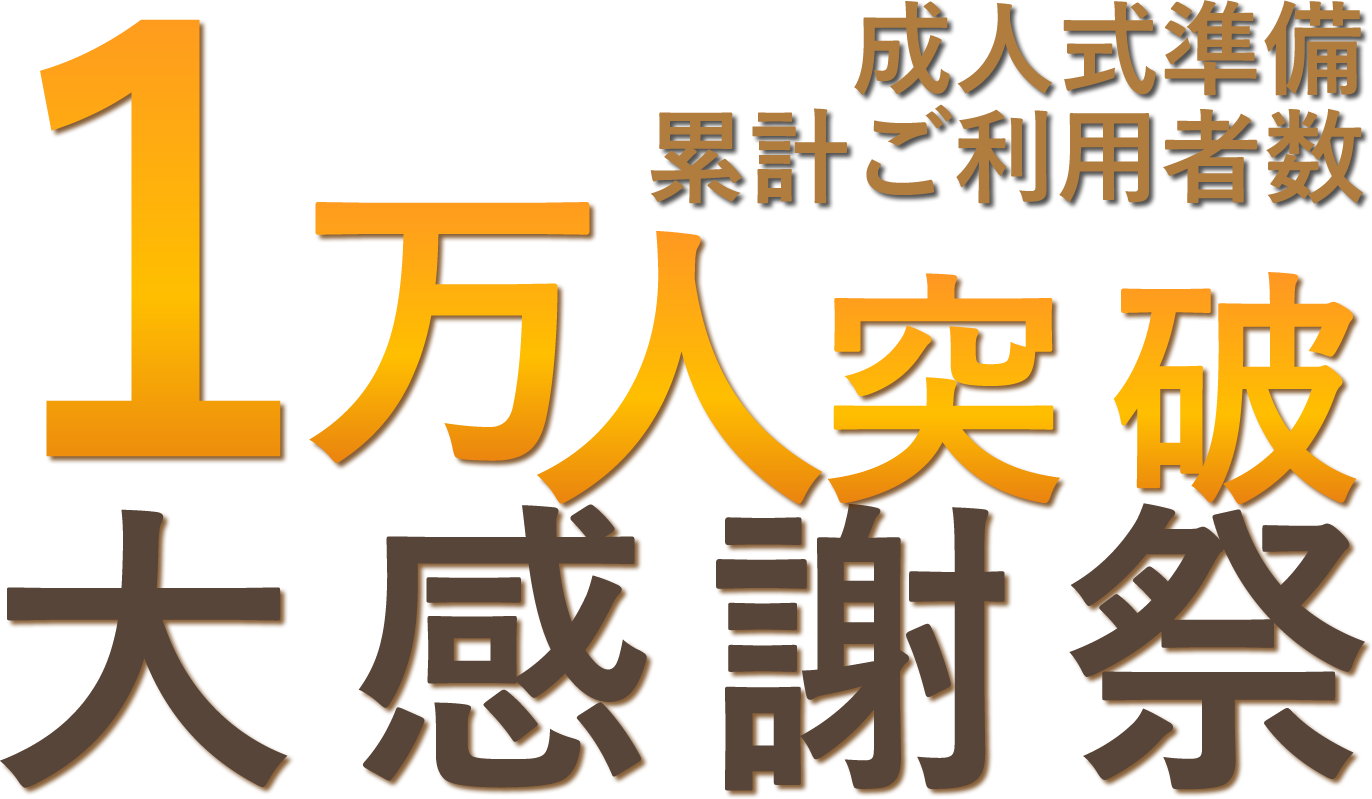 成人式準備累計ご利用者数１万人突破大感謝歳