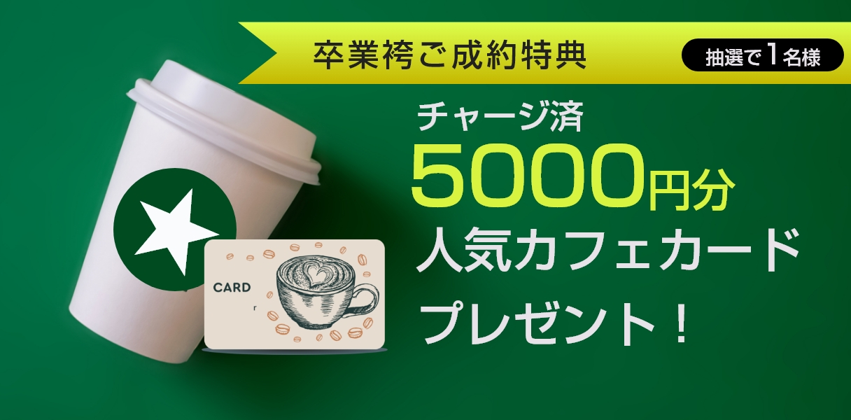 【卒業袴ご成約特典】チャージ済5,000円分人気カフェカードプレゼント！