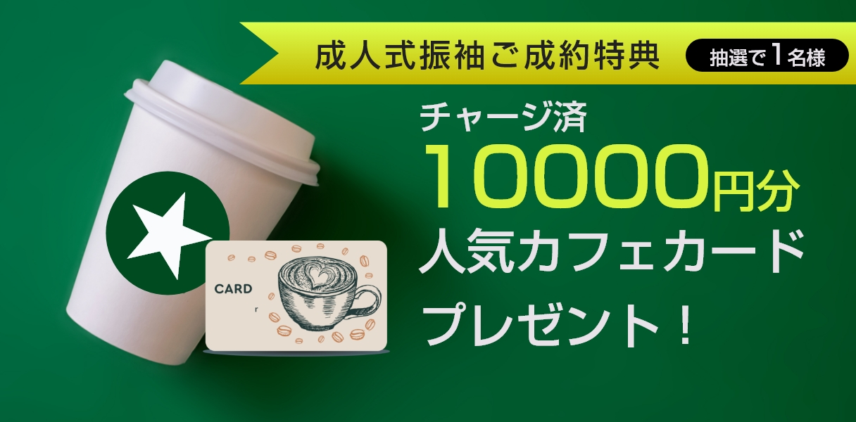 【卒業袴ご成約特典】チャージ済10,000円分人気カフェカードプレゼント！
